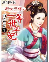 庶女当嫁，一等世子妃封面
