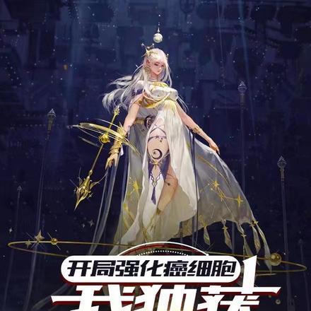 骨癌晚期？我管这叫登神之阶封面