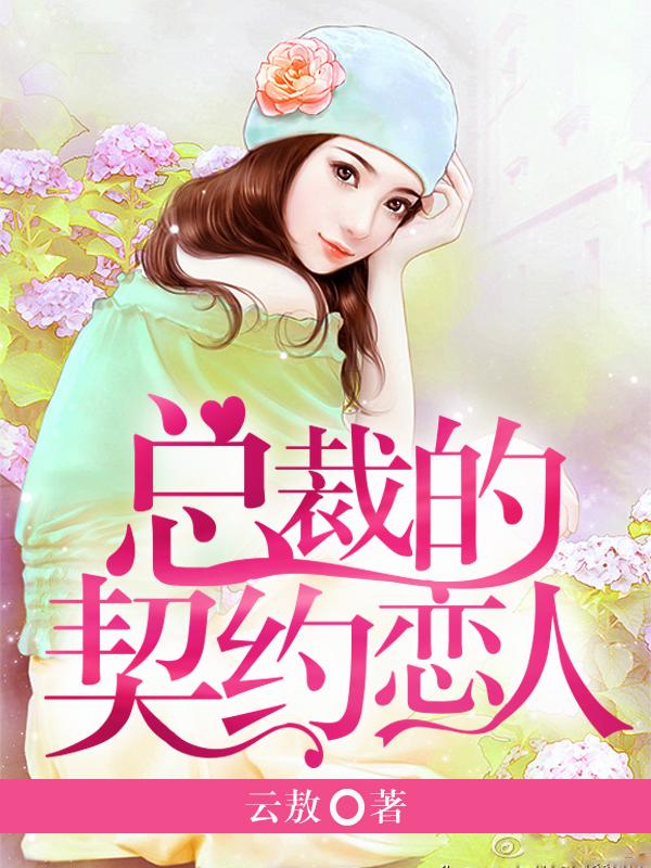 总裁的契约恋人封面