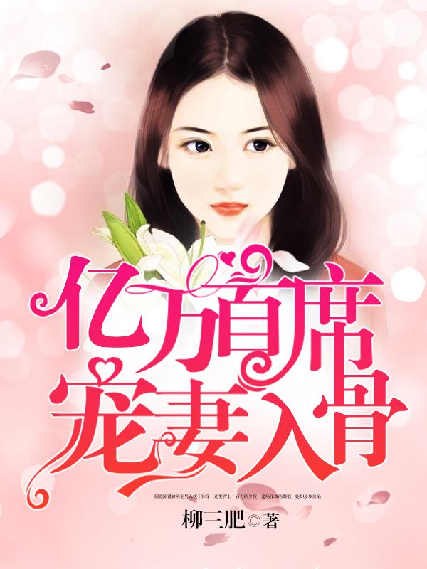 亿万首席宠妻入骨封面