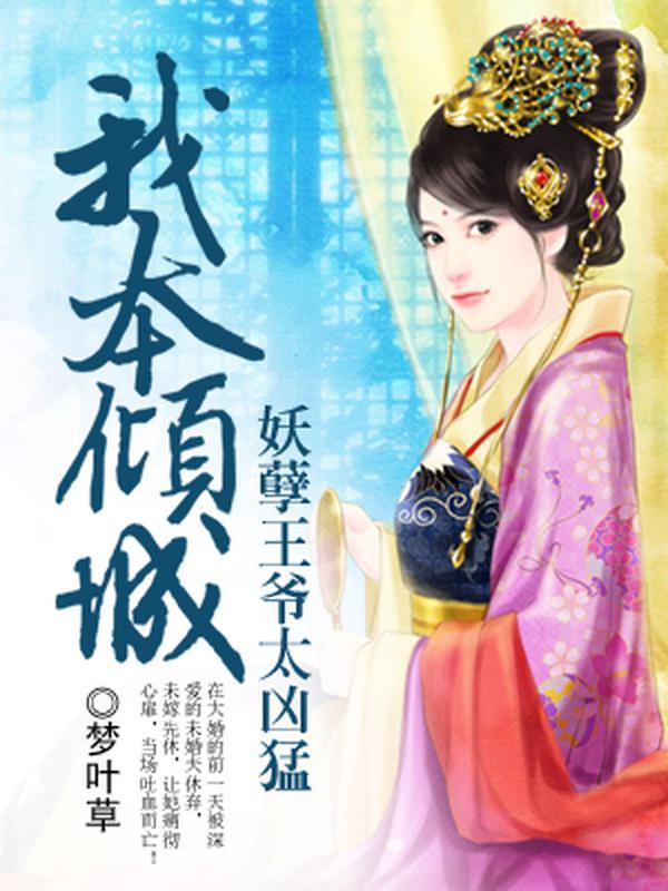 我本倾城:妖孽王爷太凶勐封面