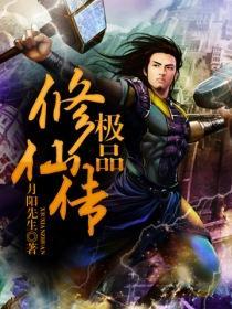 极品修仙传封面