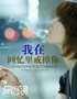 我在回忆里戒掉你封面