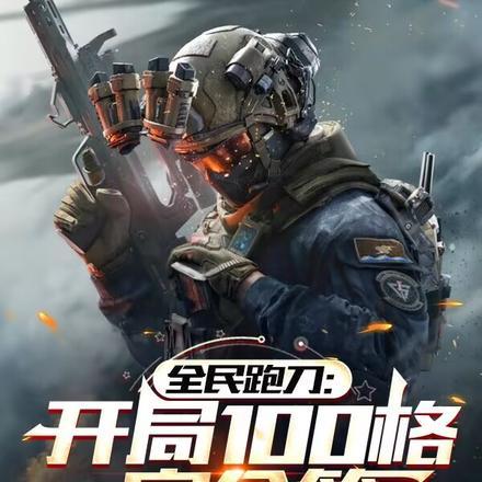 全民跑刀：开局100格安全箱封面