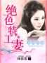 致命纠缠:绝色特工妻封面