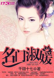 名门淑媛封面