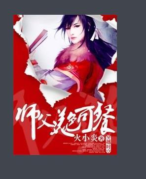 师父，美色可封面