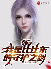 斗罗：我是比比东的守护之剑！封面