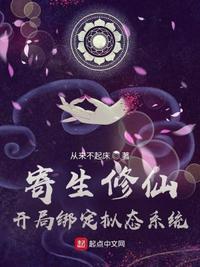 寄生修仙：开局绑定拟态系统封面