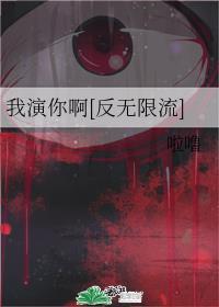 我演你啊[反无限流]封面