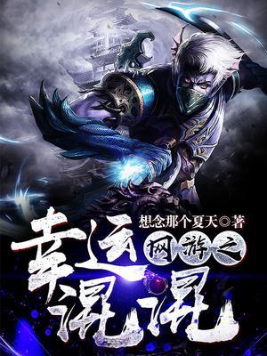 网游之幸运混混封面