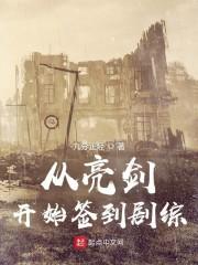 从亮剑开始签到剧综封面