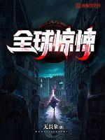 全球惊悚封面