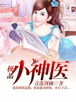 极品小神医秦浩林梦儿封面