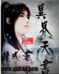 异界天书封面