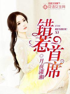 错惹首席封面