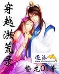 穿越洪荒录封面