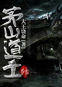 茅山道士封面