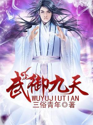武御九天封面