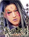 无限恐怖之我欲成圣封面