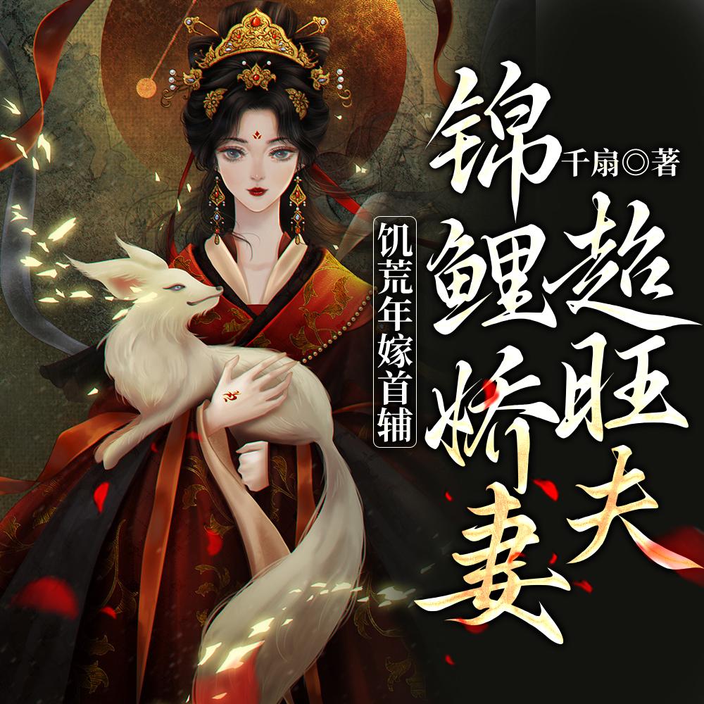 饥荒年嫁首辅，锦鲤娇妻超旺夫封面