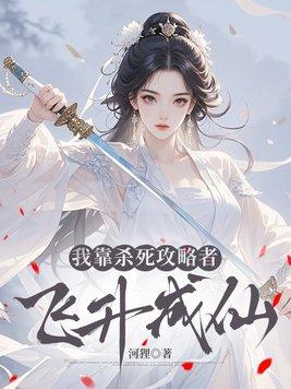 我靠杀死攻略者飞升成仙封面