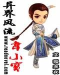 异界风流韦小宝封面
