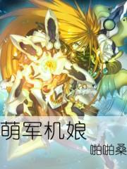 萌军机娘封面
