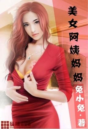 美女阿姨妈妈封面
