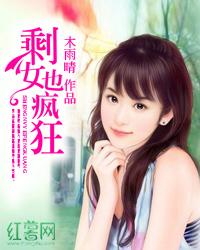 剩女也疯狂封面