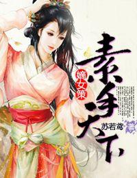 嫡女策，素手天下封面