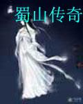 蜀山传奇封面