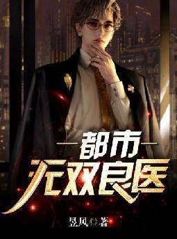 都市无双良医封面