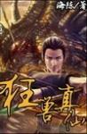 狂兽真仙封面