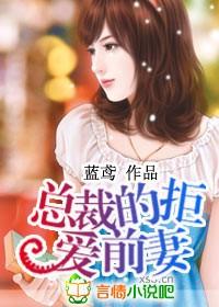 总裁的拒爱前妻封面
