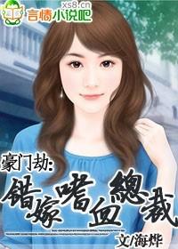 豪门劫:错嫁嗜血总裁封面