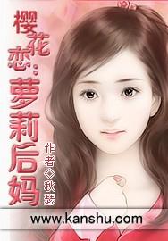 樱花恋:萝莉后妈封面
