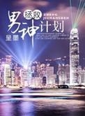 拯救男神计划封面