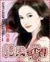 总裁的专属女人封面