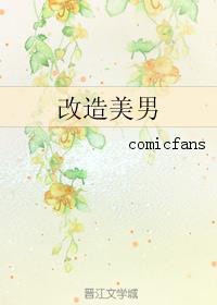 改造美男封面