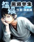 超级黑道学生封面