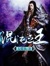 混沌之王封面