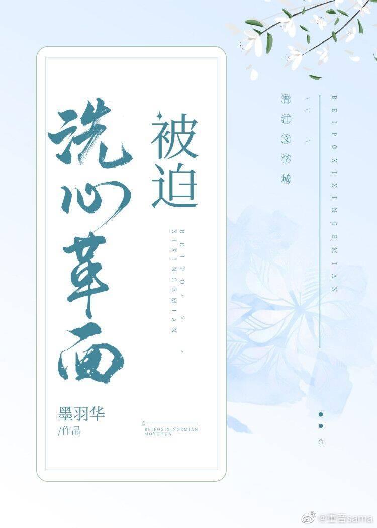 被迫洗心革面[快穿]封面