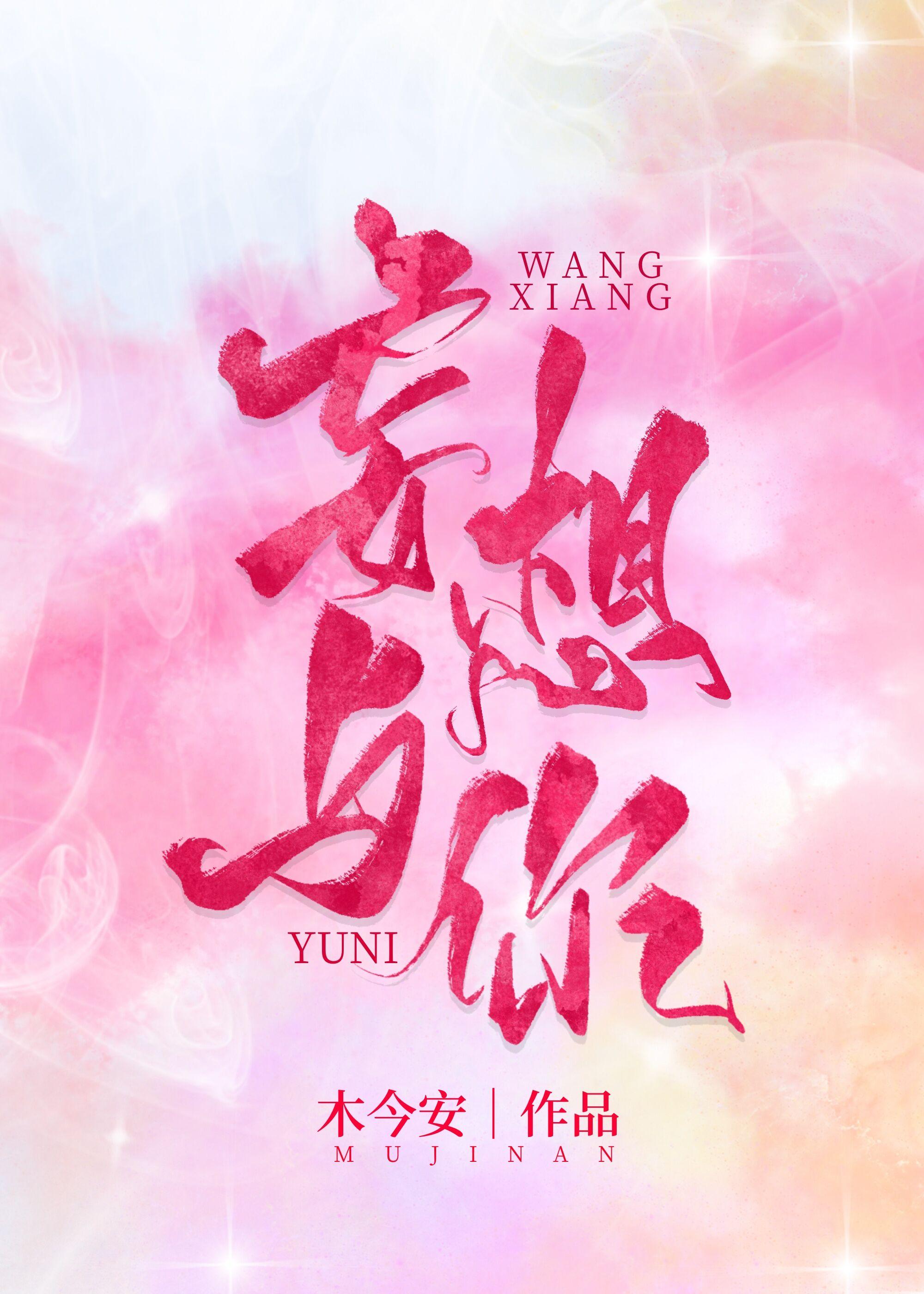 妄想与你[娱乐圈]封面