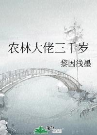 农林大佬三千岁封面