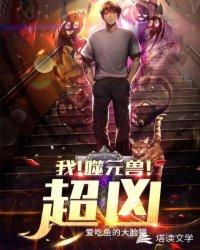 我！噬元兽！超凶！封面