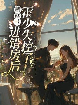 糟糕！进错房后，霍少失控了！封面