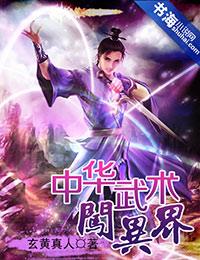 中华武术闯异界封面