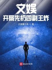 文娱：开局先扔四副王炸封面