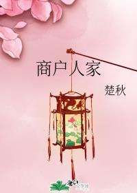 商户人家封面